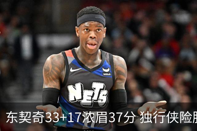 东契奇33+17浓眉37分 独行侠险胜湖人取4连胜