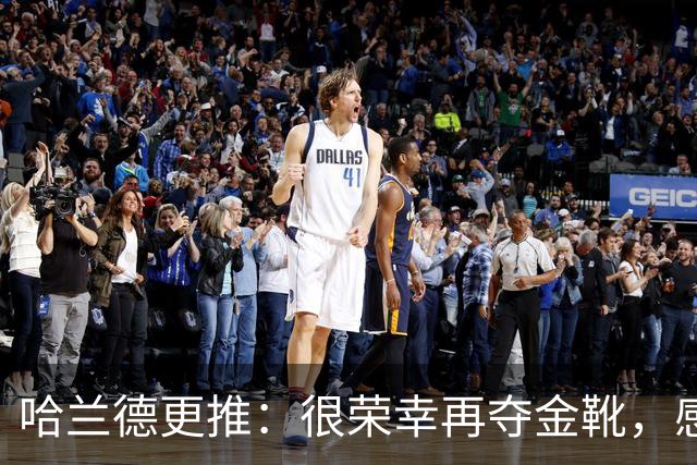 哈兰德更推：很荣幸再夺金靴，感谢大家的支持