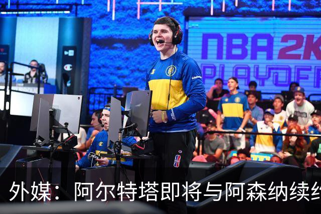 外媒：阿尔特塔即将与阿森纳续约，新合同期限至少3年