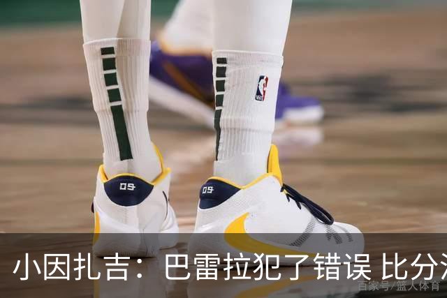 小因扎吉：巴雷拉犯了错误 比分没反映出真实情况