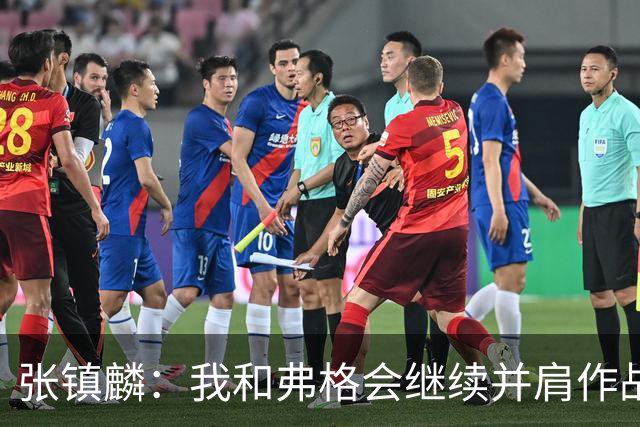 张镇麟：我和弗格会继续并肩作战 一起去冲击更多的总冠军