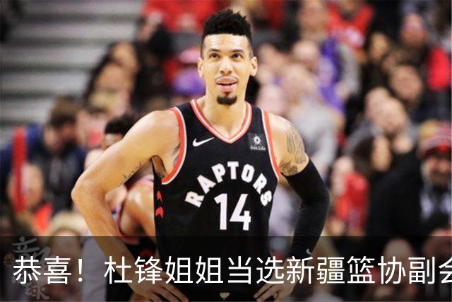 恭喜！杜锋姐姐当选新疆篮协副会长，朱芳雨最新决定，宏远旧将退役