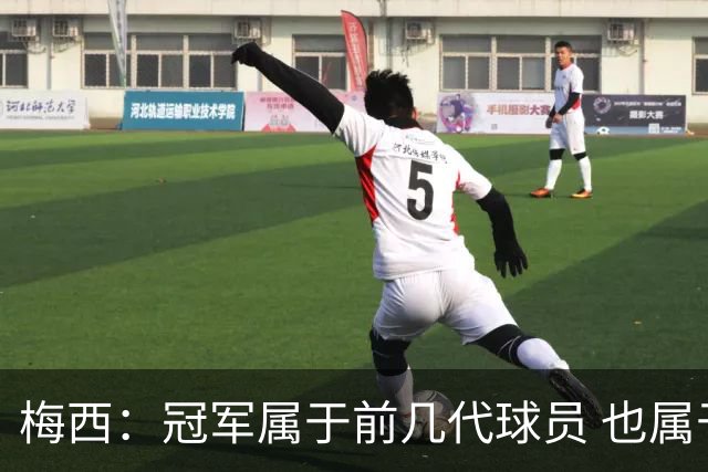 梅西：冠军属于前几代球员 也属于马拉多纳
