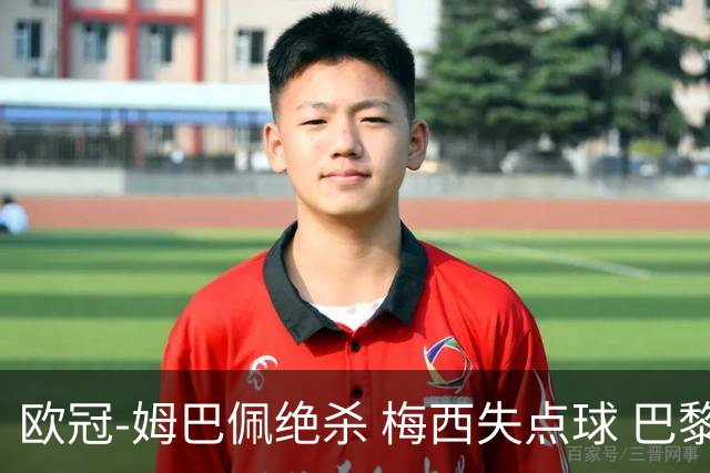 欧冠-姆巴佩绝杀 梅西失点球 巴黎主场1-0胜皇马