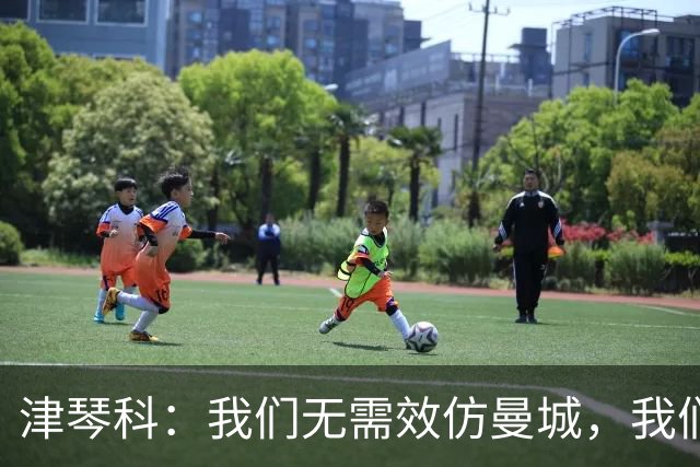 津琴科：我们无需效仿曼城，我们需要超越他们