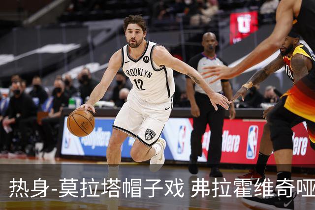 热身-莫拉塔帽子戏 弗拉霍维奇哑火 尤文0-4马竞