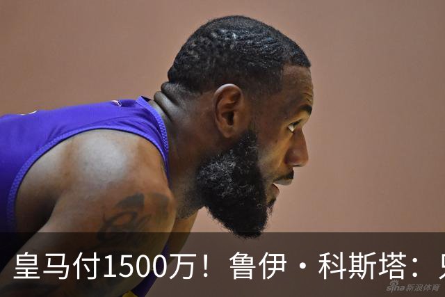 皇马付1500万！鲁伊·科斯塔：只有穆帅与本菲卡能付700万解约金