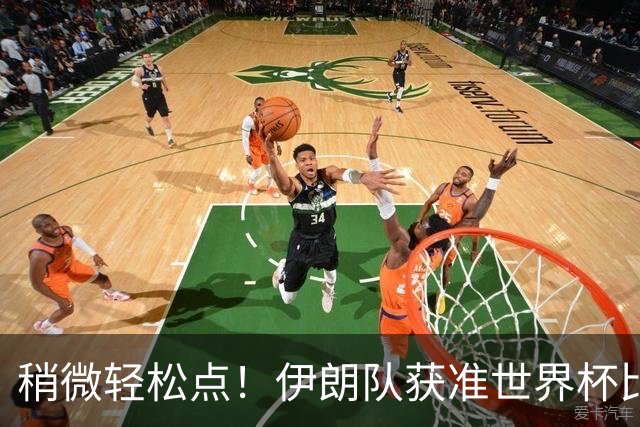 稍微轻松点！伊朗队获准世界杯比赛时在美国过夜
