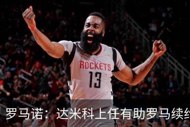罗马诺：达米科上任有助罗马续约曼奇尼和迪巴拉，后者接近达协议