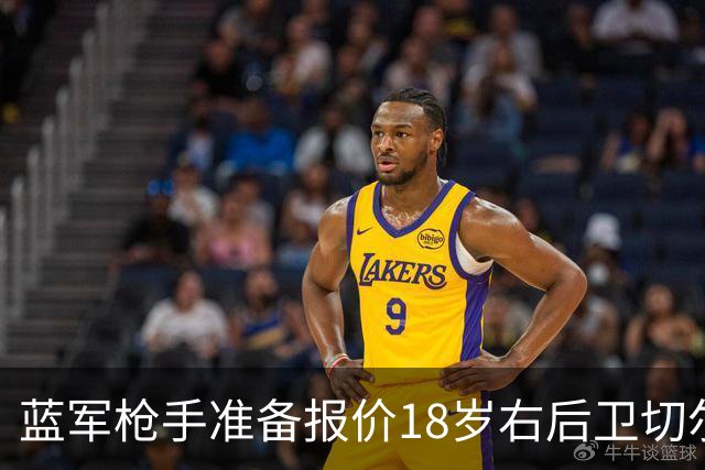蓝军枪手准备报价18岁右后卫切尔蒙特