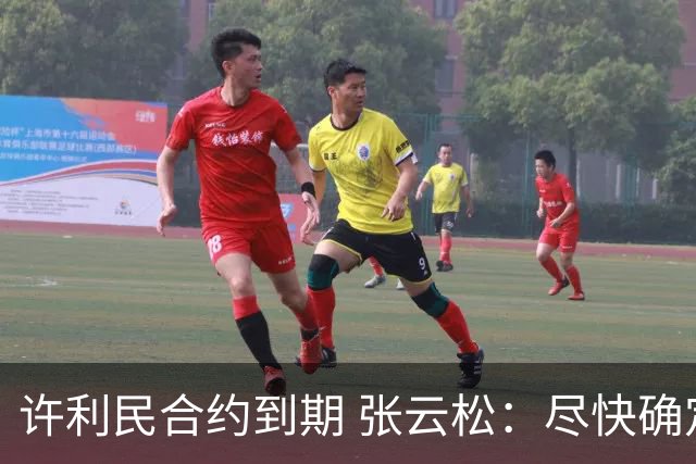 许利民合约到期 张云松：尽快确定首钢主帅人选