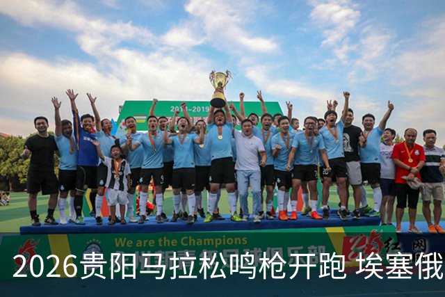 2026贵阳马拉松鸣枪开跑 埃塞俄比亚女选手破赛会纪录