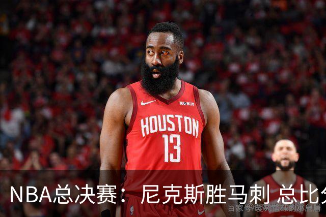 NBA总决赛：尼克斯胜马刺 总比分4-1夺得NBA总冠军