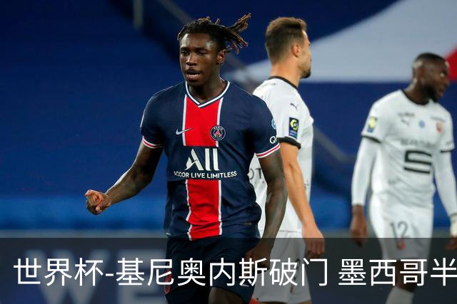 世界杯-基尼奥内斯破门 墨西哥半场1-0领先南非