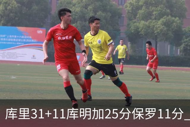 库里31+11库明加25分保罗11分 勇士力克尼克斯