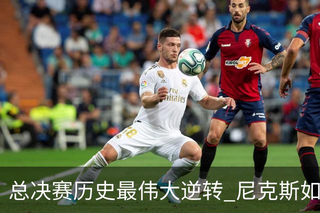 总决赛历史最伟大逆转 尼克斯如何让奇迹发生？