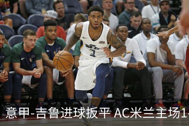 意甲-吉鲁进球扳平 AC米兰主场1-2不敌那不勒斯