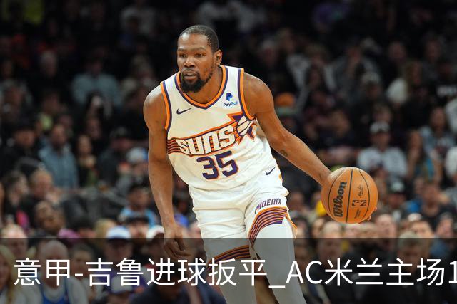 意甲-吉鲁进球扳平 AC米兰主场1-2不敌那不勒斯
