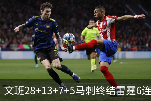 文班28+13+7+5马刺终结雷霆6连胜 篮网擒老鹰