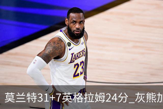 莫兰特31+7英格拉姆24分 灰熊加时逆转胜鹈鹕