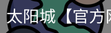 太阳城官网