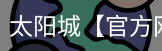 太阳城官网
